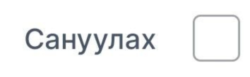 Sanуулах